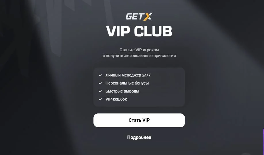 VIP-клуб казино GetX с уровнями статуса и персональными привилегиями